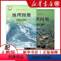 [正版]高中地理图册必修第一二册配人教版星球出版社地理必修12地理图册星球出版社地理图册配人教版必修一二图册