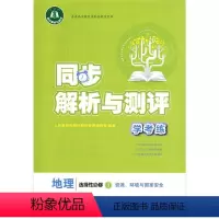 地理选择性必修3 [正版]地理(选择性必修3资源环境与国家安全人教版)/同步解析与测评学考练 高中教辅 人民教育出版社地
