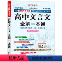 单本全册 高中文言文全解一本通(必修+选择性必修第10次修订2021年全新版) [正版]高中文言文全解一本通(必修+选择