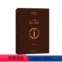 一句顶一万句 [正版]刘震云作品选 一句顶一万句/我不是潘金莲/温故一九四二/一地鸡毛/我叫刘跃进/一日三秋