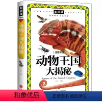[正版]动物王国大揭秘 注音彩绘 小学生带拼音课外读物