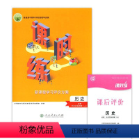 历史(必修中外历史纲要上)/课时练 高中教辅(2023秋) [正版]历史(必修中外历史纲要上)/课时练 高中教辅人民教育