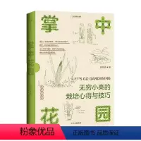 掌中花园 [正版]掌中花园 无穷小亮的植物笔记栽培心得与技巧 出版社