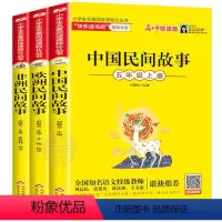 共3册 [正版]全3册中国民间故事欧洲非洲小学生名著阅读课程化丛书5年级上册名师领读版 北京教育出版社 中国儿童文学快乐