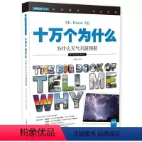 [正版]十万个为什么 为什么天气只能预报 《指尖上的探索》编委会编 编 生动好读 充满想象与快乐的阅读之旅