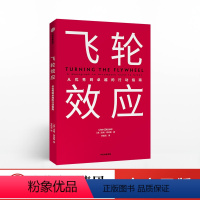 [正版]飞轮效应吉姆柯林斯七步构建永续经营的飞轮助推企业战胜周期出版社