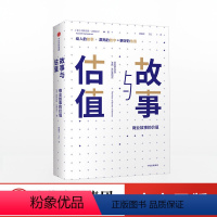 [正版]故事与估值商业故事的价值阿斯沃斯达摩达兰著“估值教父”、估值教科书出版社