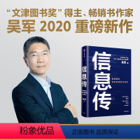 [正版]樊登信息传 吴军 决定我们未来发展的方法论 吴军2020重磅新作 中国工程院院士邬贺铨和郑纬民作序 出版社