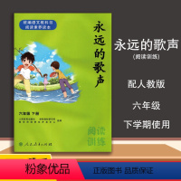 [正版]六年级语文阅读训练永远的歌声配人教下册语文 阅读素养读本阅读训练永远的歌声六年级下册