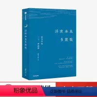 [正版]浮世本来多聚散 唐诗中的二十一种孤独 蔡丹君 著