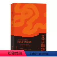 [正版]夏日踟躇古典与现代之间的渡引者华语书系“当代小说家”李渝短篇小说出版