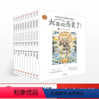 太喜欢历史了!给孩子的简明中国史 [正版]全套10册太喜欢历史了!给孩子的简明中国史 7-15岁历史书 写给儿童的中国历