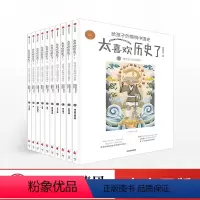 太喜欢历史了!给孩子的简明中国史 [正版]全套10册太喜欢历史了!给孩子的简明中国史 7-15岁历史书 写给儿童的中国历