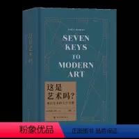 [正版]这是艺术吗现代艺术的七个关键32开精装**了解现代艺术的轻松指南解读现代艺术之谜出版
