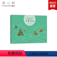 千里江山 [正版]中国名画绘本 千里江山 会讲故事的中国画 中国原创绘本 古典艺术启蒙 美育基础读本 易洋千玺唱颂