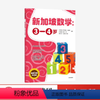 [正版]新加坡数学 3-4岁 艾伦谭 等著
