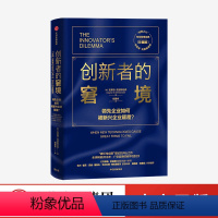 [正版]创新者的窘境珍藏版 克莱顿克里斯坦森 著