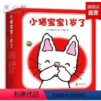 [正版]小猫宝宝1岁了 0-3岁 低幼绘本 好习惯培养 小猫当当低幼版 赠导读手册+相框