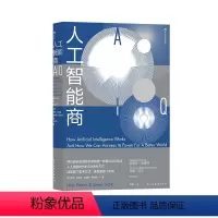 [正版]人工智能商人工智能时代的7种思考方式魔鬼经济学合著者史蒂芬莱维特经济学家阅读出版