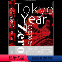 [正版]东京零年小平义雄连环杀人案再现犯罪惊悚小说日本现代历史外国非虚构文学后浪出版