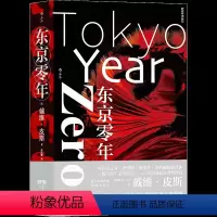 [正版]东京零年小平义雄连环杀人案再现犯罪惊悚小说日本现代历史外国非虚构文学后浪出版