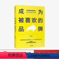 [正版]成为被喜欢的品牌 如何获得消费者的非理性忠诚 陈亮途 著