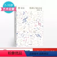 给孩子的音乐 [正版]7-10岁给孩子的音乐给孩子系列