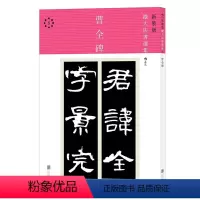 [正版]曹全碑 后浪出版
