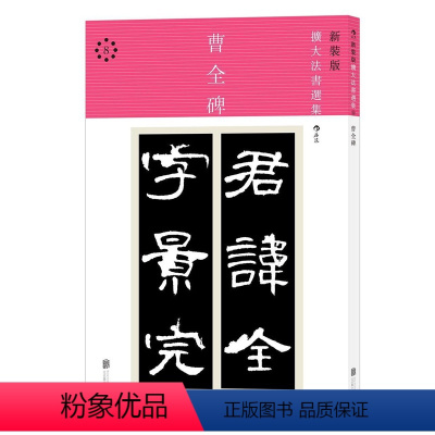 [正版]曹全碑 后浪出版