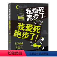 [正版]我烦死跑步了,我爱死跑步了后浪出版