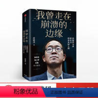 [正版]我曾走在崩溃的边缘 俞敏洪 著 俞敏洪新书 完整讲述创业发展历程现实中的中国合伙人 出版社