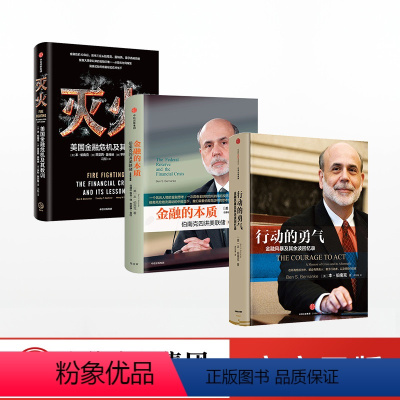 [正版]灭火:美国金融危机及其教训+金融的本质+行动的勇气(套装3册)美联储主席伯南克系列3册 2022年诺贝尔经济学