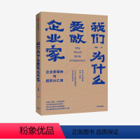 [正版]我们为什么要做企业家 企业家精神与组织兴亡律 田涛 著