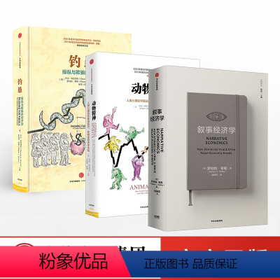 [正版]叙事经济学+动物精神+钓愚3册