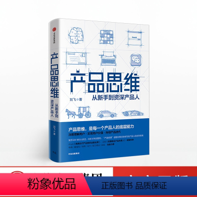 [正版]产品思维 刘飞