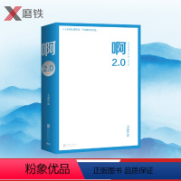 [正版]啊2.0大冰2020年作品新增10万字阿弥陀佛么么哒你坏摸摸头青春文学情感