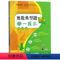 [正版]奥数典型题举一反三(2年级精讲版共2册)长春出版社小学数学