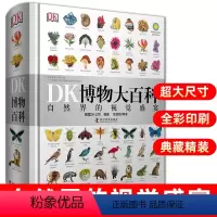 [正版]DK博物大百科中文版自然界的视觉盛宴大百科精装DK儿童百科全书小学生全套彩图植物动物世界科普图解dk百科少儿科