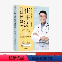 [正版]崔玉涛自然养育法 崔玉涛等著