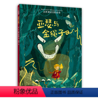 单本全册 [正版]亚瑟与金绳子 北欧神话冒险故事 柯克斯书评年度童书 水石书店年度绘本作家作品 乔托德-斯坦顿 童书