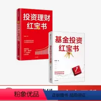 [正版]投资理财红宝书+基金投资红宝书 龙红亮著 金融投资理财