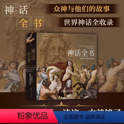 [正版]神话全书:众神与他们的故事希腊埃及众神波斯神话故事了解六百余幅世界名画世界神话民间文学