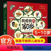 单本全册 [正版]我爱我的家乡田野里的自然历史课第二辑袁隆平儿童科学百科全书绘本小学生科普儿童读物人文历史中国传统文化知