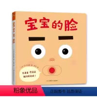 单本全册 [正版]宝宝的脸 日本现象级绘本 没有一家书店不在卖!婴儿真的喜欢,给他就能玩!训练宝宝手眼协调、启蒙宝宝自我