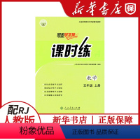 [数学]课时练 五年级上 [正版]小学数学同步导学案课时练五年级上册人教版5五年级上数学课时练同步导学案人民教育出版社教