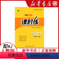 [道德与法治]课时练 八年级上 [正版]初中初二8八年级上册道德与法治课时练同步学历案 人民教育出版社 课时练八年级上册