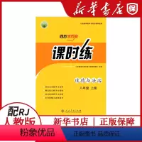 [道德与法治]课时练 八年级上 [正版]初中初二8八年级上册道德与法治课时练同步学历案 人民教育出版社 课时练八年级上册
