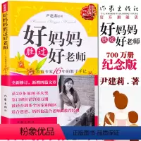 [正版]好妈妈胜过好尹建莉著育儿书籍父母读父母怎样正确教育孩子儿童情绪情商专注力训练作家出版社