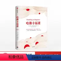 [正版]哈佛幸福课 Daniel吉尔伯特