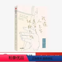 [正版]我读人文学是为了过好人生 申道贤著